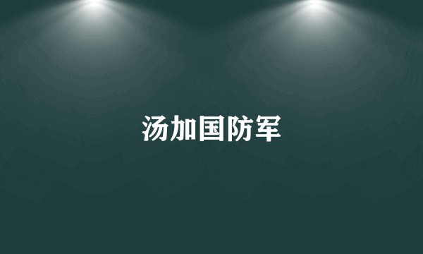 汤加国防军