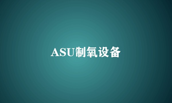 ASU制氧设备