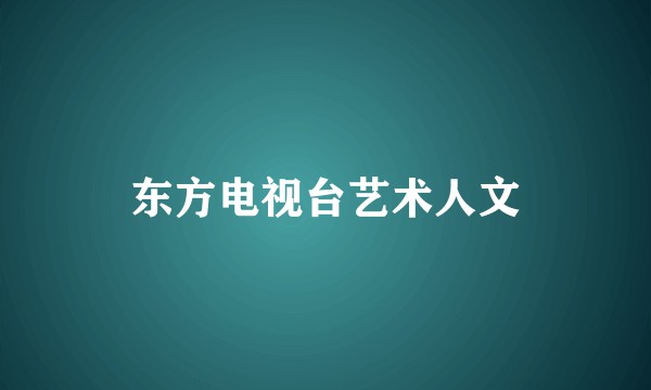 东方电视台艺术人文
