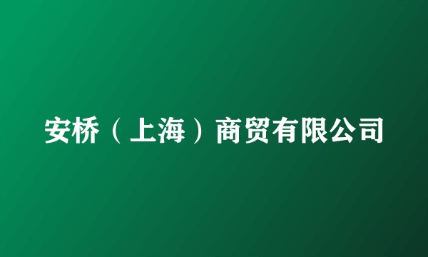 安桥（上海）商贸有限公司