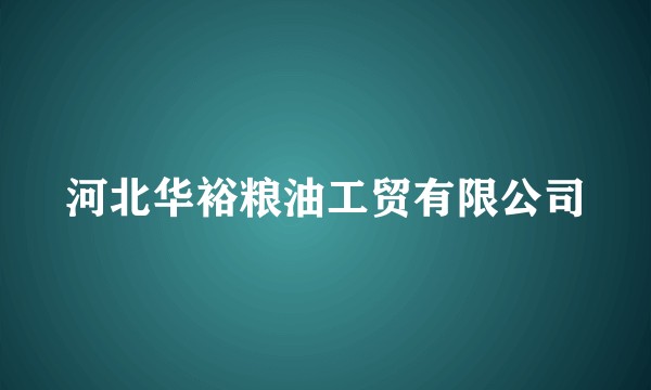 河北华裕粮油工贸有限公司