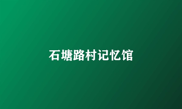 石塘路村记忆馆