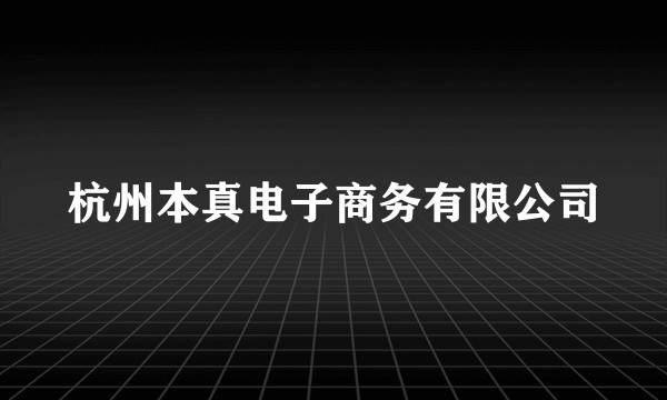 杭州本真电子商务有限公司