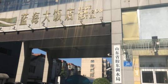 济南蓝海大饭店