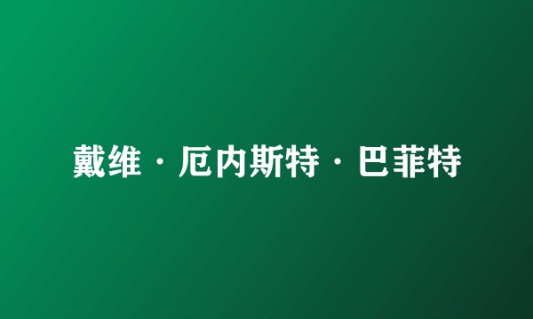 戴维·厄内斯特·巴菲特