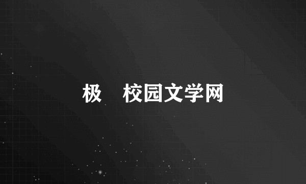 极囧校园文学网
