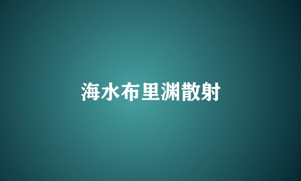 海水布里渊散射