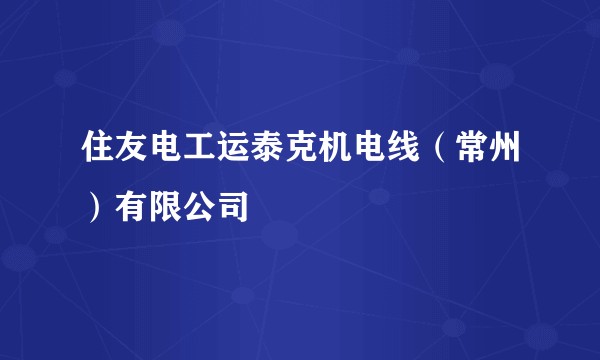 住友电工运泰克机电线(常州)有限公司