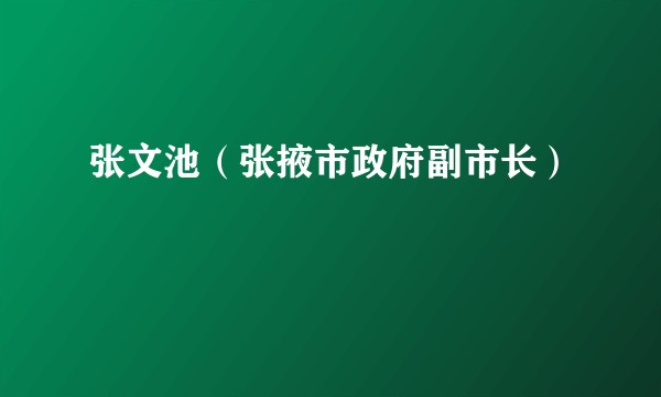 张文池（张掖市政府副市长）