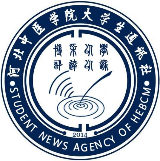 河北中医学院大学生通讯社