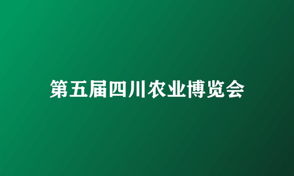 第五届四川农业博览会