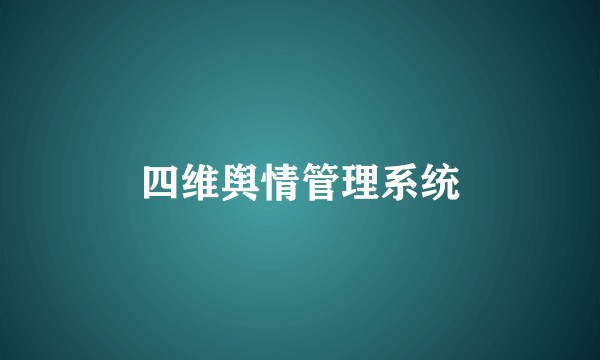 四维舆情管理系统