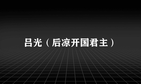 吕光(后凉开国君主)