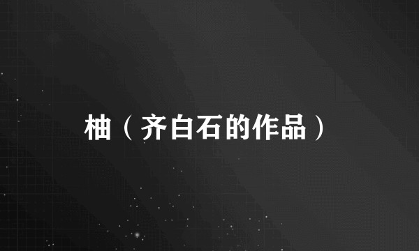 柚（齐白石的作品）