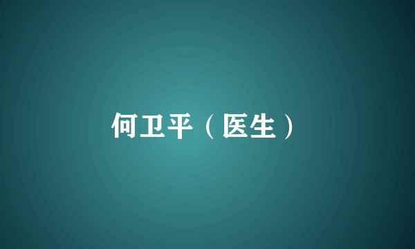 何卫平（医生）