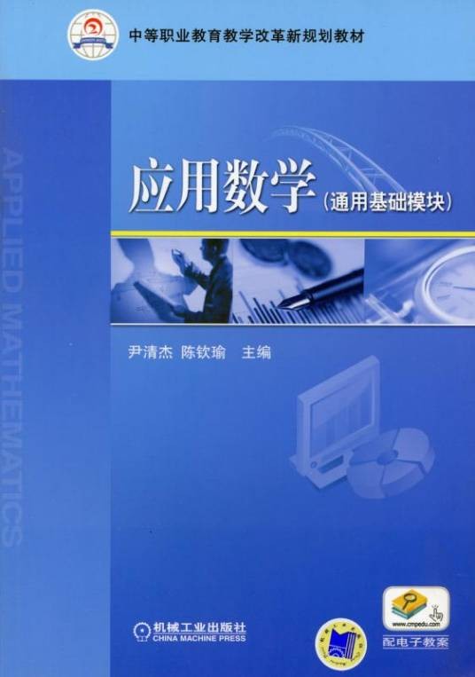 应用数学（通用基础模块）