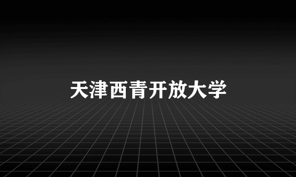 天津西青开放大学