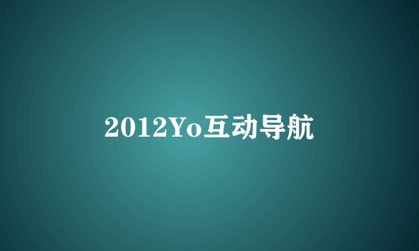 2012Yo互动导航