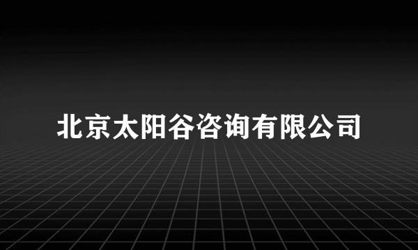北京太阳谷咨询有限公司