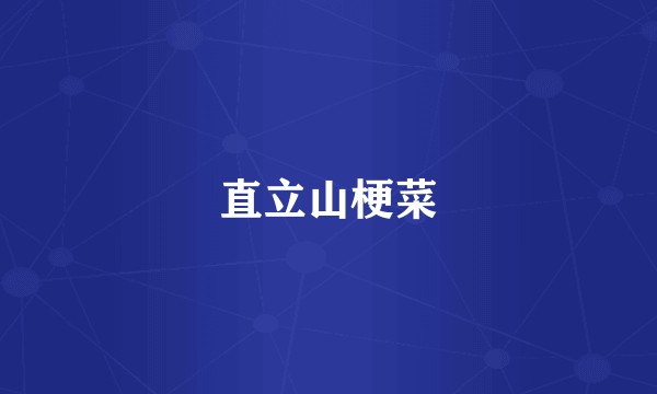 直立山梗菜