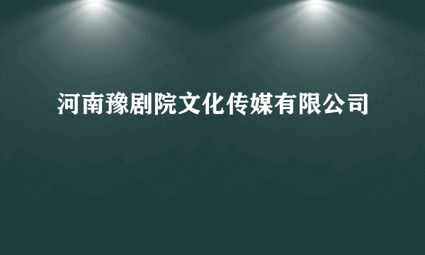 河南豫剧院文化传媒有限公司