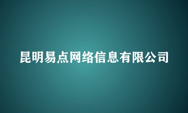 昆明易点网络信息有限公司