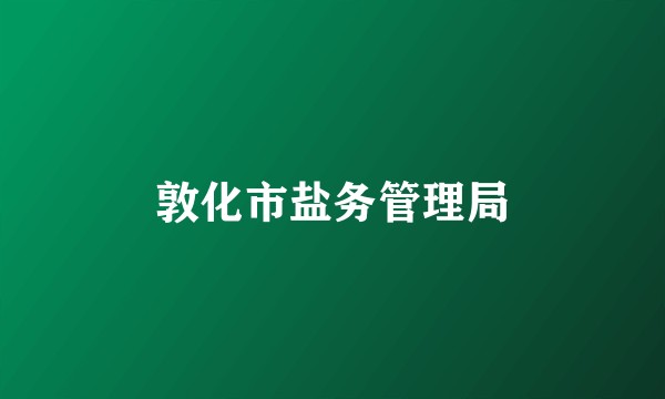敦化市盐务管理局