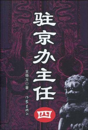驻京办主任（四）