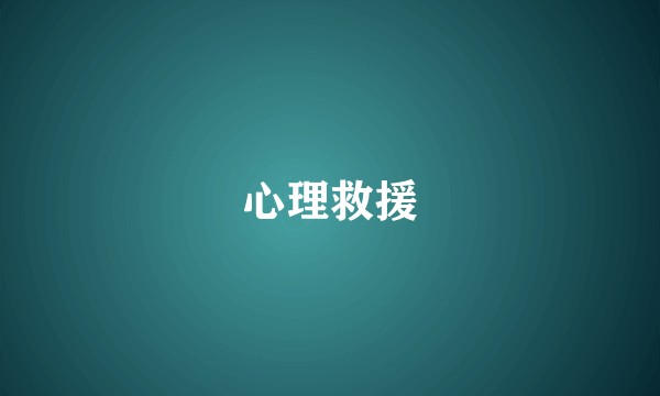 心理救援
