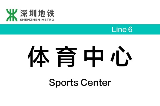 体育中心站(中国广东省深圳市境内地铁车站)
