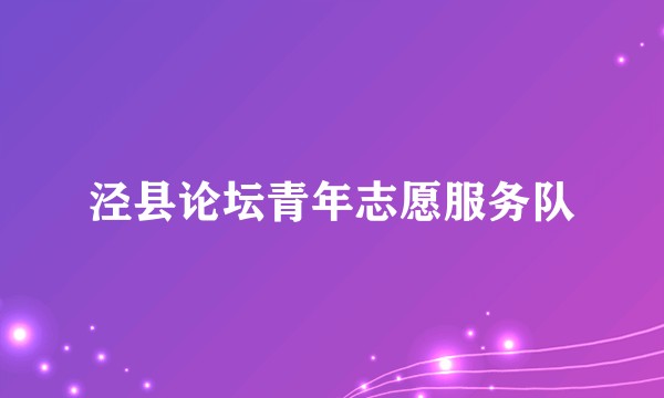 泾县论坛青年志愿服务队