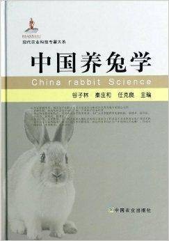 中国养兔学/现代农业科技专著大系