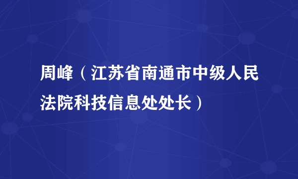周峰(江苏省南通市中级人民法院科技信息处处长)