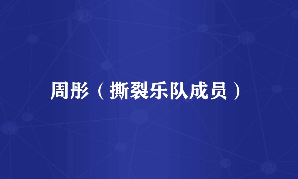 周彤（撕裂乐队成员）