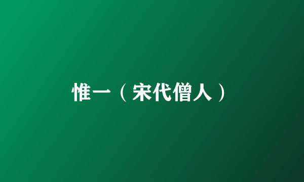 惟一（宋代僧人）