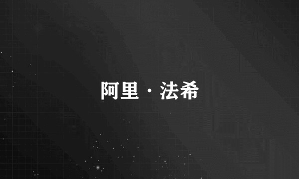 阿里·法希