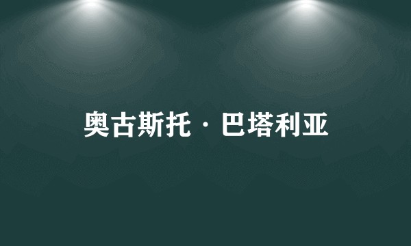 奥古斯托·巴塔利亚
