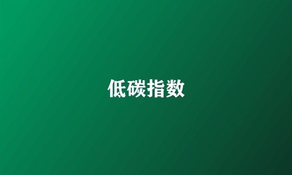 低碳指数