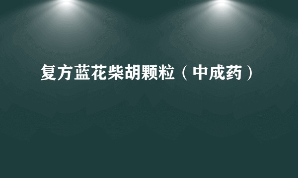 复方蓝花柴胡颗粒（中成药）