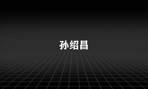 孙绍昌
