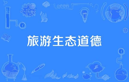 旅游生态道德
