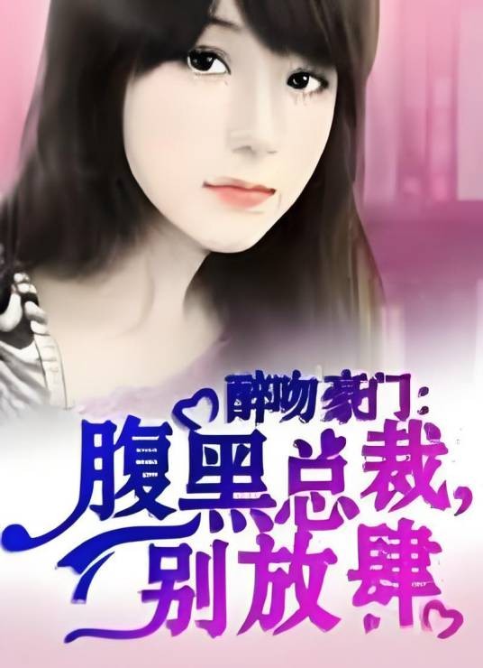 醉吻豪门：腹黑总裁，我是你嫂子