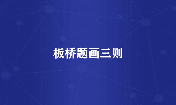 板桥题画三则