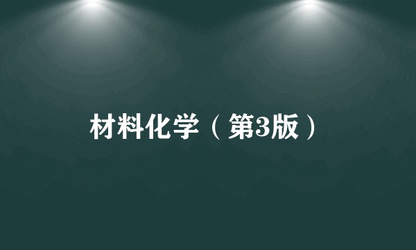材料化学（第3版）