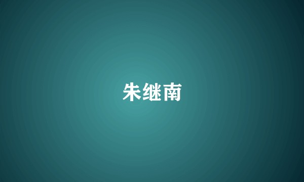 朱继南