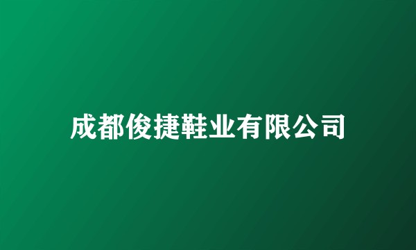 成都俊捷鞋业有限公司
