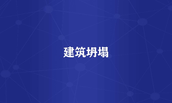 建筑坍塌