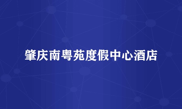 肇庆南粤苑度假中心酒店