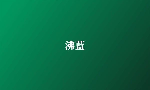 沸蓝