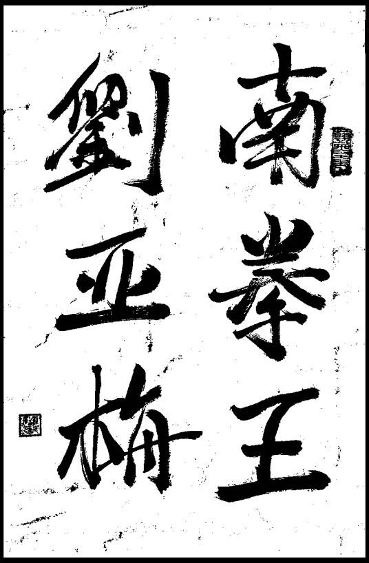 刘亚梅(二十世纪二三十年代南拳三大领袖之一)